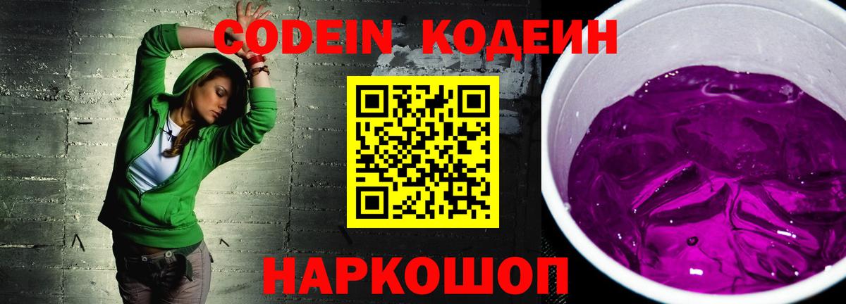 Кодеин Purple Drank  Вход с VPN  Codein Purple Drank  Сорочинск 